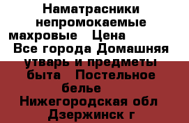 Наматрасники непромокаемые махровые › Цена ­ 1 900 - Все города Домашняя утварь и предметы быта » Постельное белье   . Нижегородская обл.,Дзержинск г.